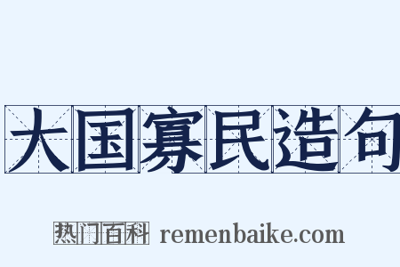 大国寡民造句是什么意思的图片